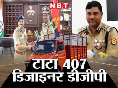 Tata 407 की डिजाइनिंग, FBI, Israel और Japan पुलिस के साथ काम... UP DGP आरके विश्वकर्मा की ये खूबियां जानते हैं आप