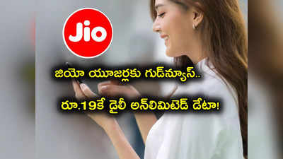 Jio Postpaid Plans: Jio బంపర్ ఆఫర్.. చాలా తక్కువ ధరకే అపరిమిత డేటా ఇంకెన్నో బెనిఫిట్స్.. 30 రోజుల ఫ్రీ ట్రయల్!