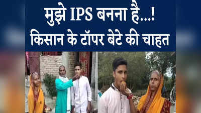 Bihar Matric Topper : मैथ्स में आया 100 में 100, मैट्रिक में टॉपर बेटे को IPS बनने की चाहत