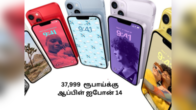 Apple iphone 14 37,999 ஆயிரம் ரூபாய் விலைக்கு வாங்கலாம்! எப்படி?