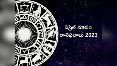 April Horoscope 2023 ఏప్రిల్ నెలలో ఏ రాశుల వారు అదృష్టవంతులు.. ఎవరికి గొప్ప ప్రయోజనాలు కలగనున్నాయంటే...!