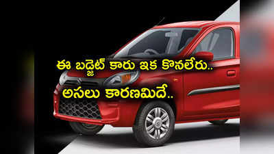 Maruti Suzuki షాకింగ్ నిర్ణయం.. మధ్యతరగతి కారు Alto 800 తయారీ బంద్ ఇక కొనలేరు.. కారణం ఇదే.. 