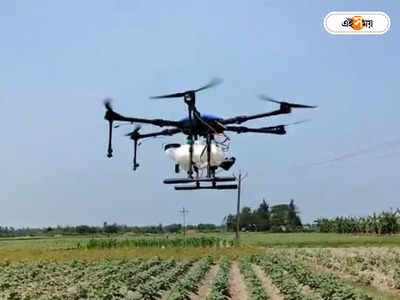 Drone Services In Agriculture : কৃষিকাজে শ্রম-সময়-অর্থ সাশ্রয়ের নয়া উদ্যোগ, এবার ড্রোন পরিষেবা শুরু সুন্দরবনে