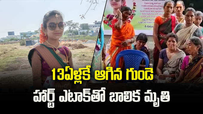 మహబూబ్‌నగర్: 13ఏళ్లకే ఆగిన గుండె.. హార్ట్‌ ఎటాక్‌తో బాలిక మృతి 