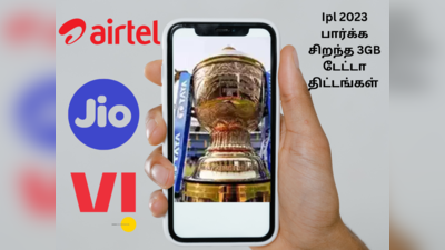 IPL 2023 பார்க்க ஜியோ, ஏர்டெல், Vi யின் சிறந்த 3GB டேட்டா திட்டங்கள்!