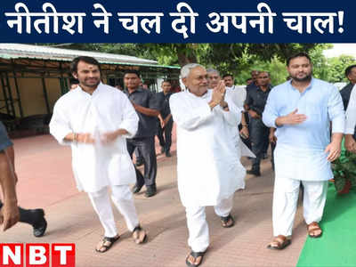Bihar Politics : लोकसभा चुनाव से पहले नीतीश ने चल दी अपनी चाल, क्या तेजस्वी पर बढ़ेगा प्रेशर?