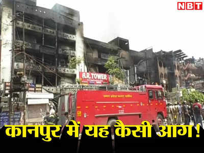 अब तक 700 दुकानें खाक, 10 करोड़ का नुकसान... कानपुर में ऐसी आग लगी कि बचाव में सेना भी पहुंची