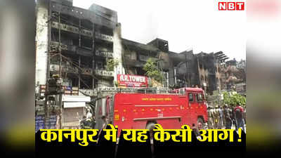 कानपुर आग में 700 दुकानें राख होने के साथ 10 करोड़ रुपये का नुकसान, AR टॉवर से युवक का शव बरामद