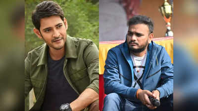 Mahesh Babu: ‘దసరా’ డైరెక్టర్‌ని లైన్‌లో పెట్టిన మహేష్ బాబు.. ఒక్క ట్వీట్‌తో మ్యాటర్ క్లియర్’