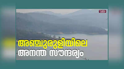 അഞ്ചുരുളിക്കുമപ്പുറത്തെ അജ്ഞാത സൗന്ദര്യം, ആരും നുകരാത്ത അനന്ത സൗന്ദര്യം ഒളിപ്പിച്ച് അഞ്ചുരുളി