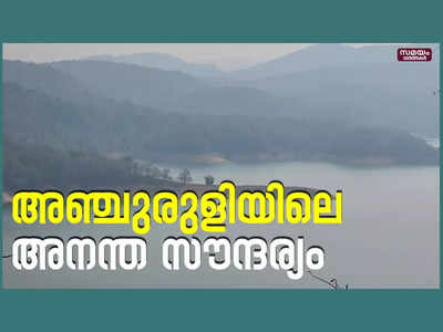 അഞ്ചുരുളിക്കുമപ്പുറത്തെ അജ്ഞാത സൗന്ദര്യം, ആരും നുകരാത്ത അനന്ത സൗന്ദര്യം ഒളിപ്പിച്ച് അഞ്ചുരുളി