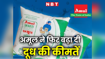 Amul Milk Price Hike: गुजरात में महंगा हुआ अमूल का दूध, देखें नई रेट लिस्ट