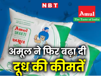 Amul Milk Price Hike: गुजरात में महंगा हुआ अमूल का दूध, देखें नई रेट लिस्ट