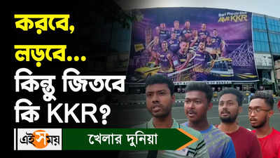 Kolkata Knight Riders: করবে, লড়বে... কিন্তু জিতবে কি KKR?