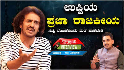 Exclusive Interview: ಇದು ರಾಜಕೀಯವಲ್ಲ ಎನ್ನುತ್ತಲೇ  ಪ್ರಜಾಕೀಯದ ಕನಸನ್ನು ಬಿಚ್ಚಿಟ್ಟ ಉಪೇಂದ್ರ!