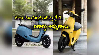 Ola Electric: రికార్డులు బద్దలు కొడుతున్న ఓలా ఎలక్ట్రిక్.. ఒక్క నెలలోనే 27 వేల స్కూటర్ల అమ్మకాలు.. తెగ డిమాండ్