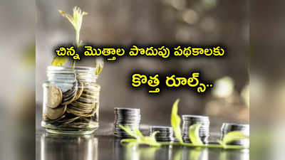 Small Saving Schemes: PPF, సుకన్య సమృద్ధి వంటి చిన్న మొత్తాల పొదుపు పథకాలకు కొత్త రూల్స్.. అది తప్పనిసరి..