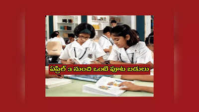 AP Half day Schools : ఏపీలో ఏప్రిల్‌ 3 నుంచి ఒంటి పూట బడులు.. ఆ స్కూళ్లకు మాత్రం రెండు పూటలా సెలవులు..!