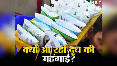 Amul Milk Price Increase : क्या है दूध की इस महंगाई के पीछे वजह? अमूल के बाद अब दूसरी कंपनियां भी बढ़ा सकती हैं भाव