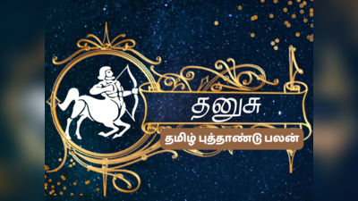 சோபகிருது தமிழ் புத்தாண்டு ராசி பலன்கள் 2023:தனுசு -கவலைகள் தீரும், வெற்றிகள் கூடும்