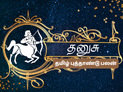 சோபகிருது தமிழ் புத்தாண்டு ராசி பலன்கள் 2023:தனுசு -கவலைகள் தீரும், வெற்றிகள் கூடும்