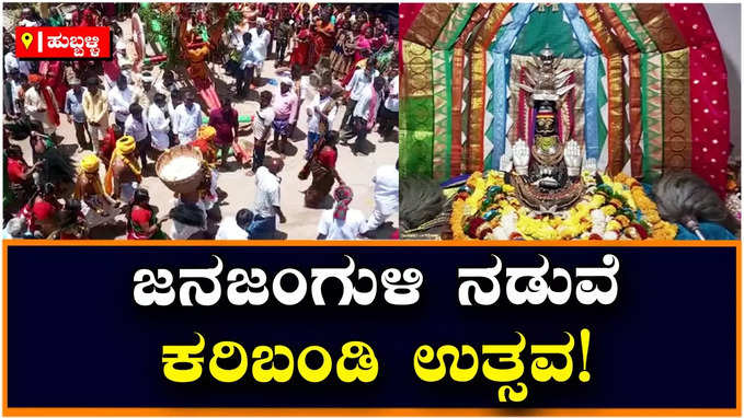 Festival: ಅದ್ದೂರಿಯಾಗಿ ನಡೆದ ಯಲ್ಲಮ್ಮದೇವಿ ಕರಿಬಂಡಿ ಜಾತ್ರಾ ಉತ್ಸವ