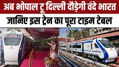 Bhopal-Delhi Vande Bharat Express: भोपाल टू दिल्ली वंदे भारत की शुरुआत,  जानिए इस ट्रेन का पूरा टाइम टेबल