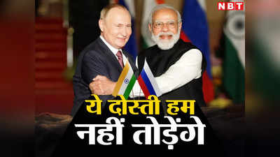Russia India Relation: भारत-रूस की दोस्ती को नजर लगाने वालों को करारा जवाब देंगे दोस्त पुतिन, चीख-चीख कर कह रहा रूसी विदेश नीति का दस्तावेज