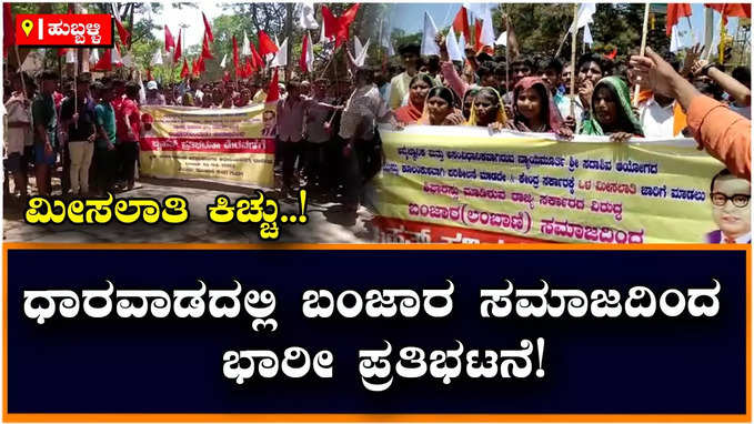 Protest: ಮೀಸಲಾತಿ ವಿಚಾರವಾಗಿ ಧಾರವಾಡದಲ್ಲಿ ಬಂಜಾರ ಸಮುದಾಯದಿಂದ ಪ್ರೊಟೆಸ್ಟ್‌!