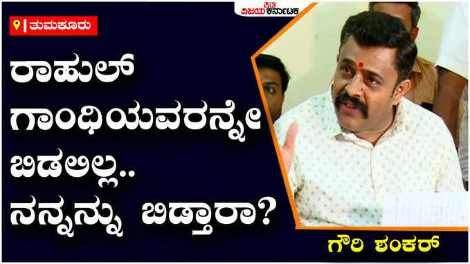 Gowri Shankar: ನಾನೇ ಅಭ್ಯರ್ಥಿಯಾಗಿ ಸ್ಪರ್ಧಿಸುತ್ತೇನೆ, ಜನತಾ ನ್ಯಾಯಾಲಯದಲ್ಲಿ ಗೆದ್ದೇ ಗೆಲ್ಲುತ್ತೇನೆ: ಗೌರಿ ಶಂಕರ್‌