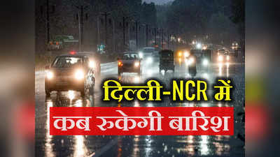 Delhi Rains: दिल्ली के कई इलाकों में तेज बारिश, मौसम विभाग ने अगले 2 घंटे के लिए जारी किया अलर्ट