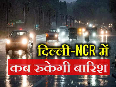 Delhi Rains: दिल्ली के कई इलाकों में तेज बारिश, मौसम विभाग ने अगले 2 घंटे के लिए जारी किया अलर्ट