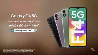#Frevolution5G ಅನುಭವ | Samsung Galaxy F14 5G ಯೊಂದಿಗೆ ಎಲ್ಲಿ ಅಥವಾ ಯಾವಾವಾದರೂ ಅದ್ಭುತ ವೇಗದಲ್ಲಿರಿ.!