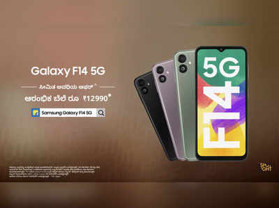 #Frevolution5G ಅನುಭವ | Samsung Galaxy F14 5G ಯೊಂದಿಗೆ ಎಲ್ಲಿ ಅಥವಾ ಯಾವಾವಾದರೂ ಅದ್ಭುತ ವೇಗದಲ್ಲಿರಿ.! 