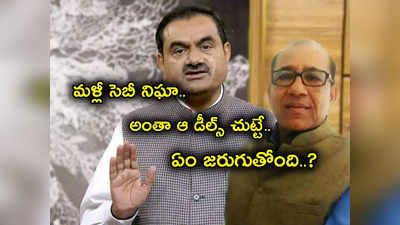 SEBI: అదానీని చుట్టుముట్టిన సమస్యలు.. Vinod Adani డీల్స్‌పైనే సెబీ దర్యాప్తు.. నిబంధనలు ఉల్లంఘించారా?