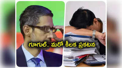 Google Employees: గూగుల్ ఉద్యోగులకు షాక్.. ఉద్యోగాలు పోతుండగా మరో కీలక ప్రకటన.. అవన్నీ బంద్!