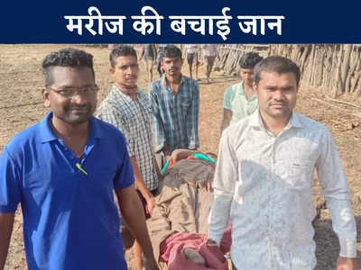 Chhattisgarh News: मरीज को स्ट्रेचर पर लेकर 1 किमी पैदल चले संजीवनी कर्मचारी, घर तक जाने के लिए नहीं था रास्ता