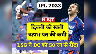 IPL 2023: लखनऊ का नवाबी ठाठ, खोला जीत का खाता, मेयर्स के तूफान और मार्क वुड के पंजे से दहली दिल्ली