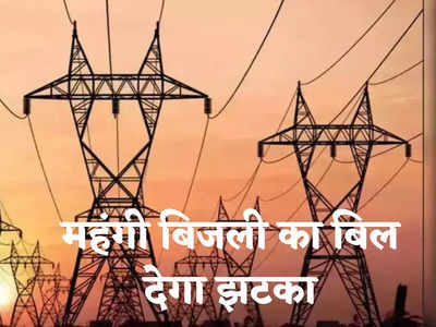 अब बिजली का बिल देगा झटका, मुंबई में घरेलू बिजली के रेट 5-10 प्रतिशत तक बढ़े