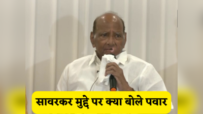 सावरकर के बलिदान को भुला नहीं सकते... पवार की राहुल से अलग राय, अडानी मुद्दे पर SC कमिटी को बताया ज्यादा असरदार