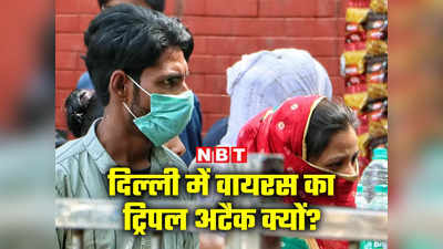 कोविड, इन्फ्लूएंजा, स्वाइन फ्लू... दिल्‍ली में वायरस के ट्रिपल अटैक के पीछे की वजह समझ‍िए