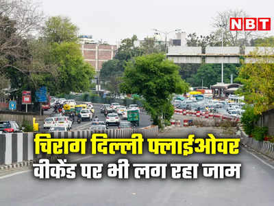 चिराग दिल्ली फ्लाईओवर से गुजरना है तो अपडेट पढ़ लीजिए, एक लेन खुली फिर भी लग रहा ट्रैफिक जाम