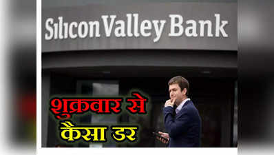 Banking Crisis: फ्राइडे से शुरू हो जाती है वीकेंड की मस्ती, फिर शुक्रवार से क्यों घबराते हैं बैंकर?