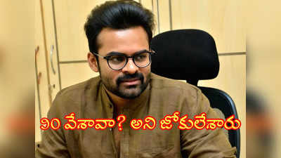 Sai Dharam Tej: మాట పోయి బాధ పడుతుంటే.. ఏంటి 90 వేశావా..అని జోకు లేశారు:  సాయిధ‌ర‌మ్ తేజ్‌