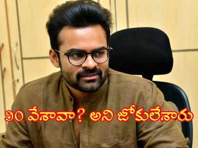 Sai Dharam Tej: మాట పోయి బాధ పడుతుంటే.. ఏంటి 90 వేశావా..అని జోకు లేశారు:  సాయిధ‌ర‌మ్ తేజ్‌