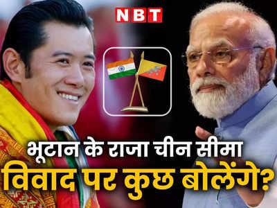 चीन मामले पर भूटान पीएम के बयान के बाद भारत दौरे पर आ रहे हैं वहां के राजा, पीएम मोदी से करेंगे मुलाकात
