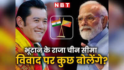 चीन मामले पर भूटान पीएम के बयान के बाद भारत दौरे पर आ रहे हैं वहां के राजा, पीएम मोदी से करेंगे मुलाकात