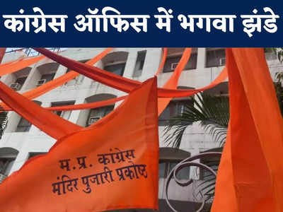 कांग्रेस ऑफिस में भगवा झंडा! एमपी चुनाव में बीजेपी के हिंदुत्व की काट ढूंढ रहे हैं कमलनाथ