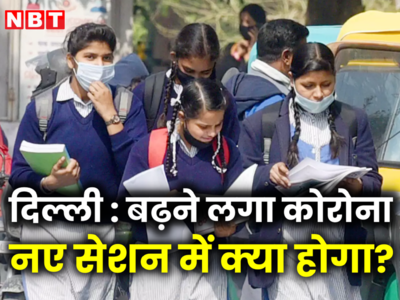 दिल्ली-NCR में फिर बढ़ने लगा कोरोना, स्कूलों में फिर से ऑनलाइन क्लास लगेंगी? जानें क्या कह रहे एक्सपर्ट