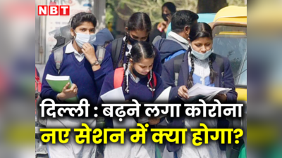 दिल्ली-NCR में फिर बढ़ने लगा कोरोना, स्कूलों में फिर से ऑनलाइन क्लास लगेंगी? जानें क्या कह रहे एक्सपर्ट